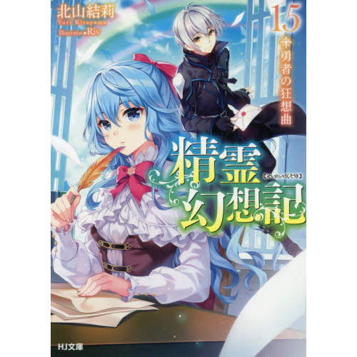 精霊幻想記 15.勇者の狂想曲 (HJ文庫) 勇者の狂想曲 通販｜セブン