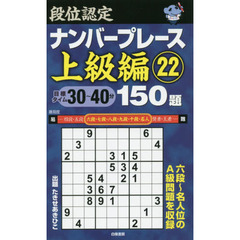 段位認定ナンバープレース上級編１５０題　２２