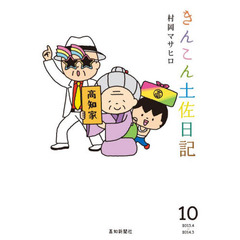 きんこん土佐日記　　１０
