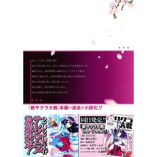 新サクラ大戦 the Novel ~緋桜のころ~ (JUMP j BOOKS)（単行本）