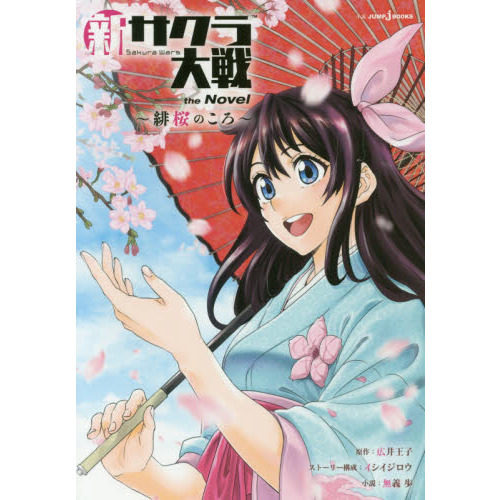 新サクラ大戦 the Novel ~緋桜のころ~ (JUMP j BOOKS)（単行本）