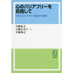 心のバリアフリーを目指して　日本人にとってのうつ病，統合失調症　オンデマンド版