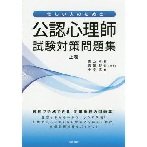 忙しい人のための公認心理師試験対策問題集　上巻