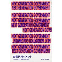 NEXT GENERATION GOVERNMENT 次世代ガバメント 小さくて大きい政府のつくり方 (日経MOOK)