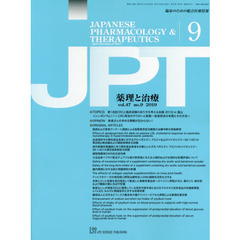 月刊　薬理と治療　４７－９