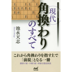 現代角換わりのすべて