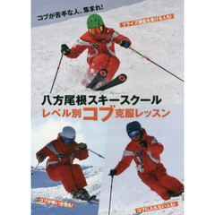 ＤＶＤ　八方尾根スキースクール　レベル別