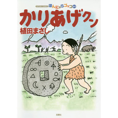 かりあげクン　ほんにゃらゴッコ　６４