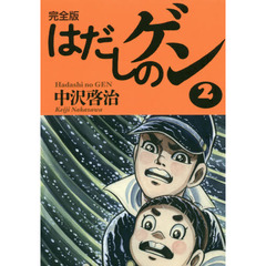 はだしのゲン　完全版　２