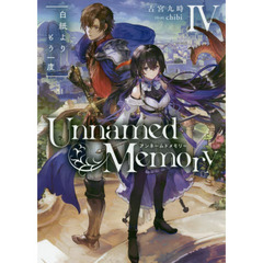 Ｕｎｎａｍｅｄ　Ｍｅｍｏｒｙ　４　白紙よりもう一度