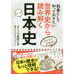 世界史から読み解く日本史　スッキリわかる！　マンガ　教養として知っておきたい