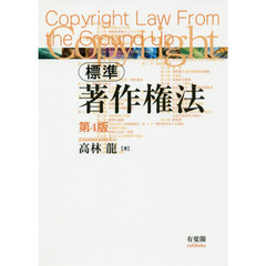 標準著作権法　第４版