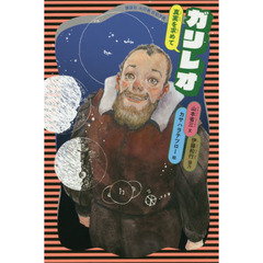 ガリレオ　真実を求めて
