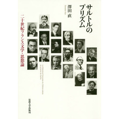 サルトルのプリズム　二十世紀フランス文学・思想論