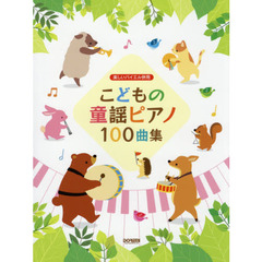 楽譜　こどもの童謡ピアノ１００曲集