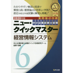 中小企業診断士試験重要論点攻略ニュー・クイックマスター　２０２０年版６　経営情報システム