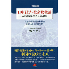日中経済・社会比較論　在日中国人学者による考察　中国語版