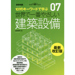 世界で一番やさしい建築設備　１０７のキーワードで学ぶ　建築知識創刊６０周年記念出版　最新改訂版