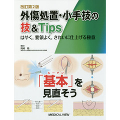 外傷処置・小手技の技＆Ｔｉｐｓ　はやく，要領よく，きれいに仕上げる極意　改訂第２版