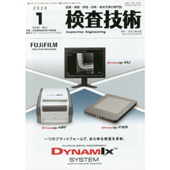 検査技術　試験・検査・評価・診断・寿命予測の専門誌　ＶＯＬ．２５ＮＯ．１（２０２０．１）　特集：放射線検査技術の最前線　製品ガイド：ネプコンジャパン・オートモーティブワールドの見どころ
