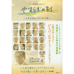 テレビ朝日番組公式ムック「やすらぎの刻 人生が豊かになる名言集」