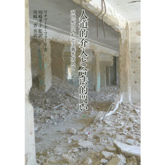 人道的介入と合法的闘い　２１世紀の平和と正義を求めて