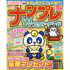 ナンプレＷ（ワイド）スタンダード　ｖｏｌ．２９