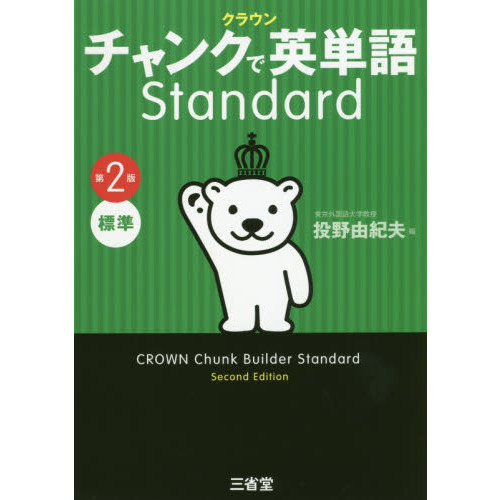 クラウンチャンクで英単語Standard 標準 第2版 通販｜セブン