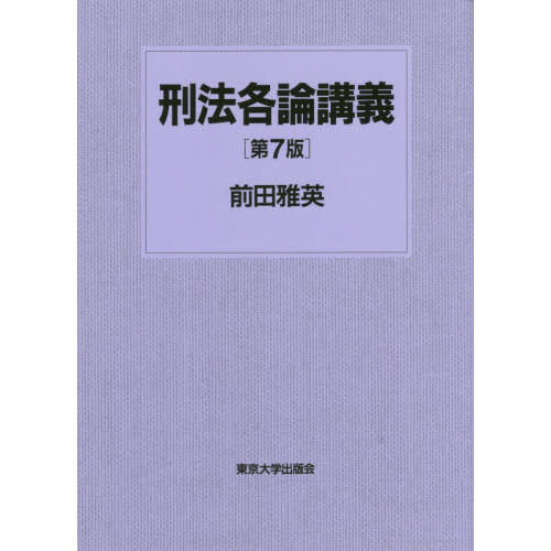 刑法各論講義 第７版 通販｜セブンネットショッピング