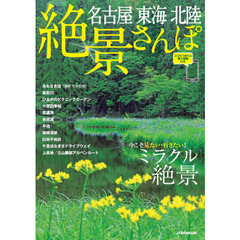 名古屋東海北陸絶景さんぽ　〔２０２０〕
