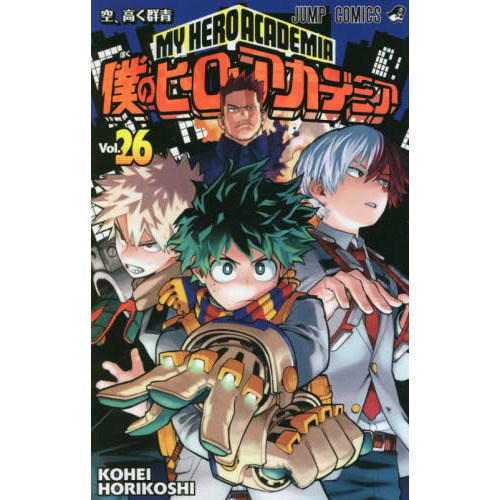 僕のヒーローアカデミア ｖｏｌ ２６ 空 高く群青 通販 セブンネットショッピング