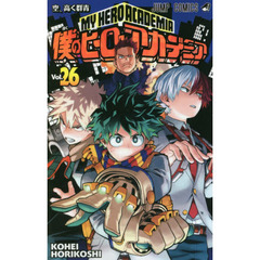 僕のヒーローアカデミア　Ｖｏｌ．２６　空、高く群青