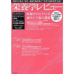 栄養学レビュー　Ｎｕｔｒｉｔｉｏｎ　Ｒｅｖｉｅｗｓ日本語版　第２８巻第２号（２０２０／ＷＩＮＴＥＲ）