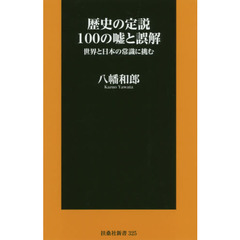 歴史の定説１００の嘘と誤解　世界と日本の常識に挑む