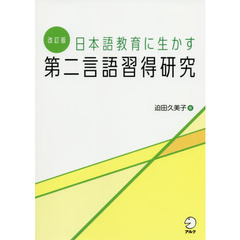 日本語教育に生かす第二言語習得研究　改訂版
