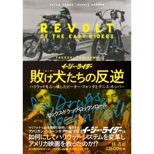 イージー☆ライダー敗け犬（ルーザー）たちの反逆 ハリウッドをぶっ