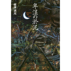 卑湿の淤泥