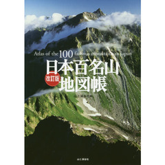 日本百名山地図帳　改訂版