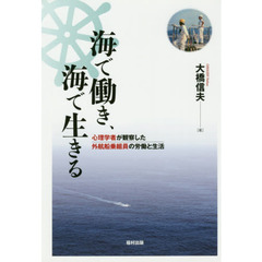 海で働き、海で生きる　心理学者が観察した外航船乗組員の労働と生活