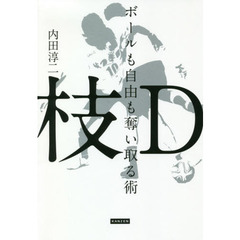 枝Ｄ　ボールも自由も奪い取る術