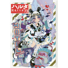 ハルタ　ｖｏｌｕｍｅ７３（２０２０ＡＰＲＩＬ）