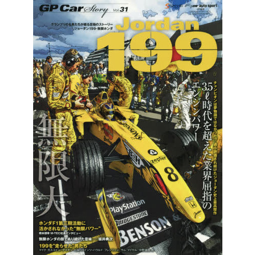 GP CAR STORY Vol. 31 Jordan 199 (サンエイムック) 　ジョーダン１９９・無限ホンダ　 ３．５ｌ時代を超えた業界屈指のエンジンパワー