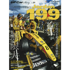 GP CAR STORY Vol. 31 Jordan 199 (サンエイムック) 　ジョーダン１９９・無限ホンダ　３．５ｌ時代を超えた業界屈指のエンジンパワー