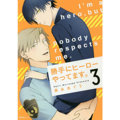 勝手にヒーローやってます。 3