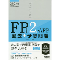 スッキリとけるＦＰ技能士２級・ＡＦＰ過去＋予想問題　’２０－’２１年版