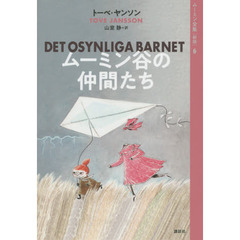 ムーミン全集　６　新版　ムーミン谷の仲間たち