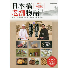 日本橋老舗物語　歴史と文化が息づく街・日本橋を散策する　特別収録十代目松本幸四郎×八代目玉ひで主人対談創業から１００年を超える老舗の物語６６軒／エリア別おさんぽマップ付き