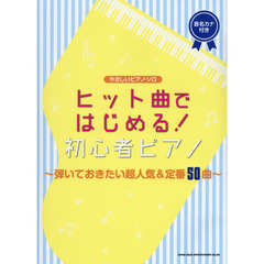 楽譜　初心者ピアノ～弾いておきたい超人気