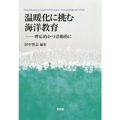 温暖化に挑む海洋教育　呼応的かつ活動的に