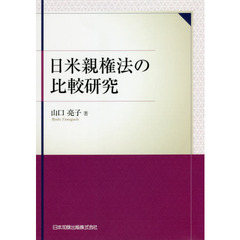 日米親権法の比較研究